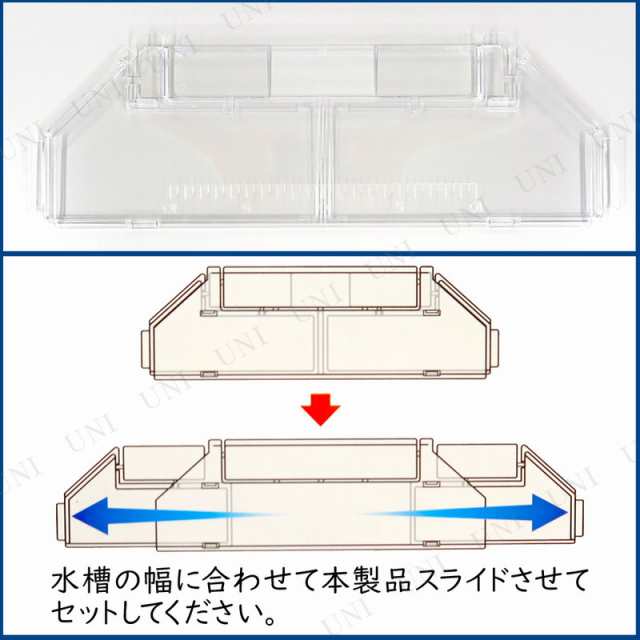 観賞魚水槽用 蓋 スライドカバー アクアリウム用品 ペット用品 ペットグッズ フタ ふたの通販はau Pay マーケット パーティワールド