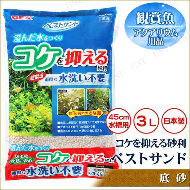 取寄品 ベストサンド 3l アクアリウム用品 ペット用品 ペットグッズ 底床 底砂 水槽用品 水槽用具 砂利 ジャリの通販はau Pay マーケット パーティワールド