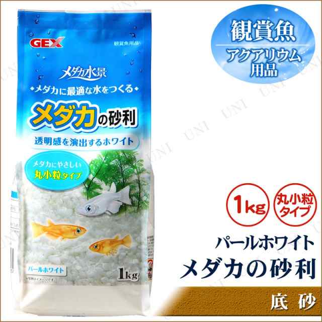 メダカの砂利 パールホワイト 1kg アクアリウム用品 ペット用品 ペットグッズ 底床 底砂 水槽用品 水槽用具 ジャリの通販はau Pay マーケット パーティワールド