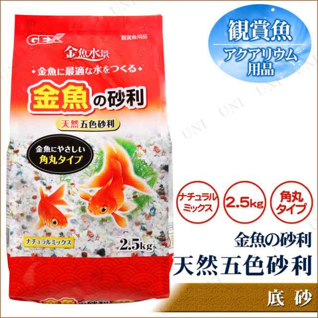 取寄品 金魚の砂利 ナチュラルミックス 2 5kg アクアリウム用品 ペット用品 ペットグッズ 底床 底砂 水槽用品 水槽用具 ジャリの通販はau Pay マーケット パーティワールド