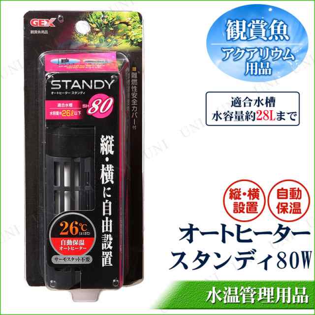 取寄品 オートヒーター スタンディ 80w 28l水槽用 アクアリウム用品 ペット用品 ペットグッズ ヒーター 保温の通販はau Pay マーケット パーティワールド