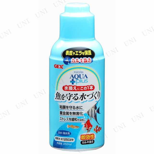 カルキ抜き アクアプラス 250ml アクアリウム用品 ペット用品 ペットグッズ 水質調整用品 水質管理品 水槽用品 水槽用具 水質調整剤の通販はau Pay マーケット パーティワールド