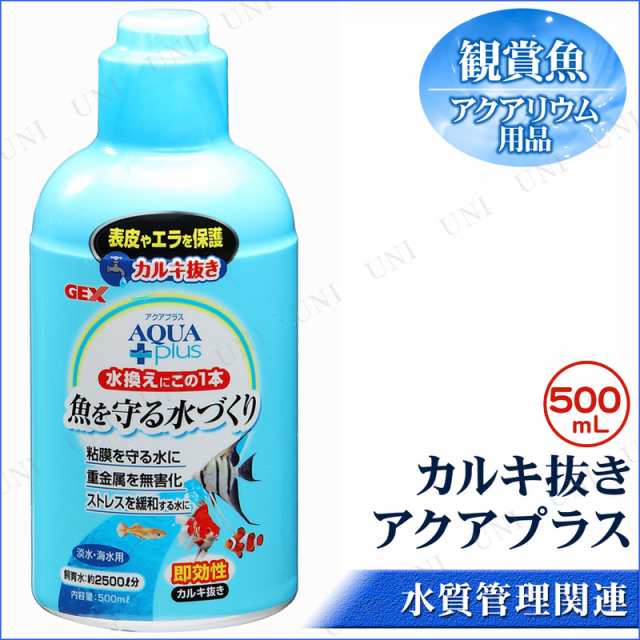 取寄品 カルキ抜き アクアプラス 500ml アクアリウム用品 ペット用品 ペットグッズ 水質調整用品 水質管理品 水槽用品 水槽用具 水質の通販はau Pay マーケット パーティワールド