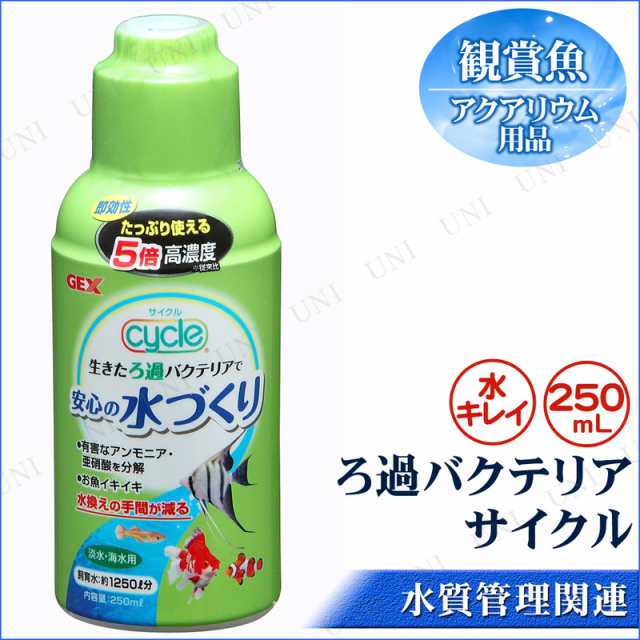 取寄品 ろ過バクテリア サイクル 250ml アクアリウム用品 ペット用品 ペットグッズ 水質調整用品 水質管理品 水槽用品 水槽用具 水質の通販はau Pay マーケット パーティワールド