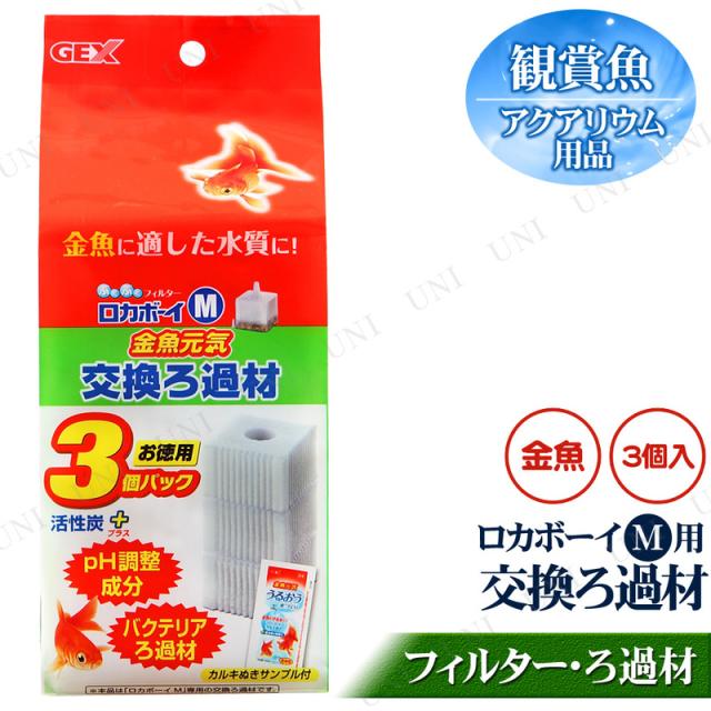 取寄品 ロカボーイm 金魚元気 交換ろ過材 3個入 アクアリウム用品 ペット用品 ペットグッズ フィルター ろ過用品 濾過用品 水槽用品 の通販はau Pay マーケット パーティワールド