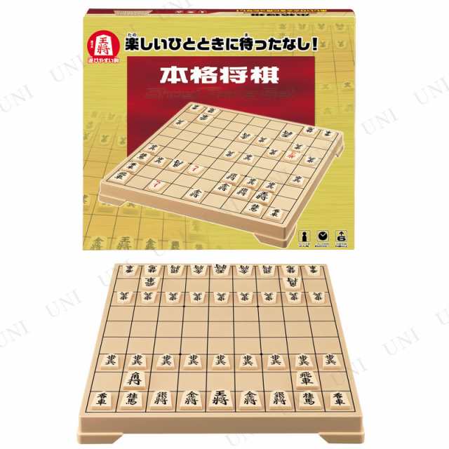 本格将棋 パーティーグッズ パーティー用品 イベント用品 パーティーゲーム 玩具 おもちゃ 卓上ゲーム テーブルゲーム ボードゲーム オモの通販はau Pay マーケット パーティワールド