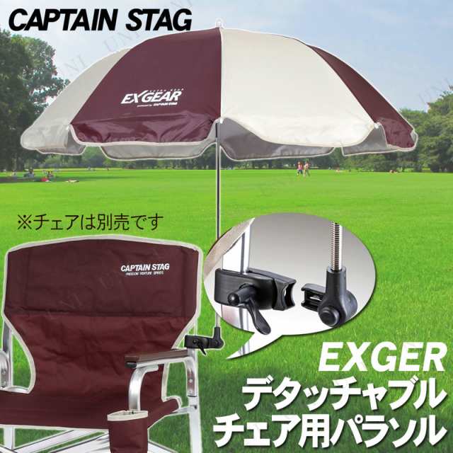 CAPTAIN STAG(キャプテンスタッグ) エクスギア デタッチャブルチェア用パラソル UD-44 アウトドア用品 キャンプ用品 レジャー用品  ビーチの通販はau PAY マーケット - パーティワールド