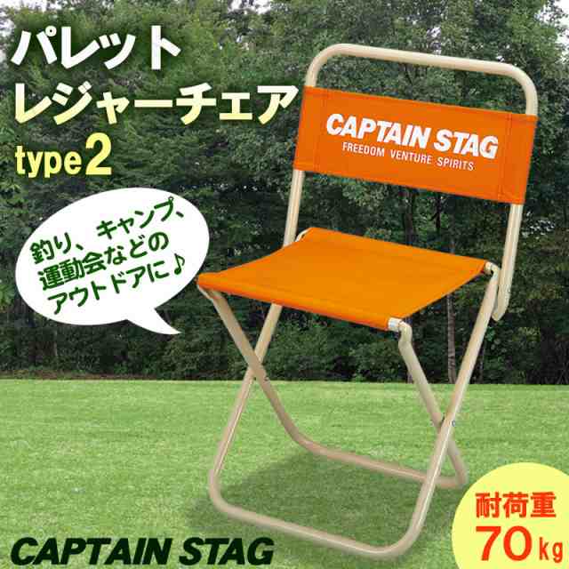 Captain Stag キャプテンスタッグ パレット レジャーチェア 大 Type2 オレンジ Uc 1602 イス スツール 折りたたみ椅子 アウトドア アウの通販はau Pay マーケット パーティワールド