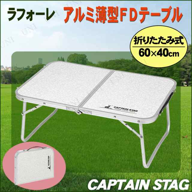 キャプテンスタッグ(CAPTAIN STAG) テーブル ラフォーレ DXアルミ