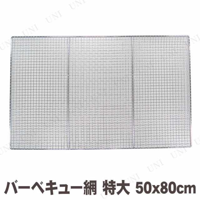 バーベキュー網 特大 50x80cm アウトドア用品 キャンプ用品 レジャー用品 バーベキュー用品 q クッキング 調理 焼網 焼き網 あみの通販はau Pay マーケット パーティワールド