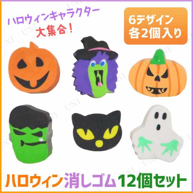 ハロウィン消しゴム 12個セット 雑貨 景品 文具 文房具の通販はau Pay マーケット パーティワールド