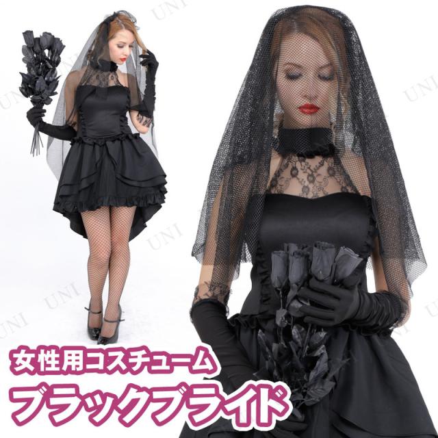 コスプレ 仮装 CLUB QUEEN Black bride(ブラックブライド) 【 コスプレ 衣装 ハロウィン 仮装 コスチューム 余興 大人用 パーティーグッズ HALLOWEEN PARADE 女性用 レディース 】
