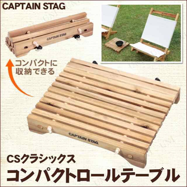 取寄品 Captain Stag キャプテンスタッグ Csクラシックス コンパクトロールテーブル 31 Up 1029 アウトドア用品 キャンプ用品 レジの通販はau Pay マーケット パーティワールド