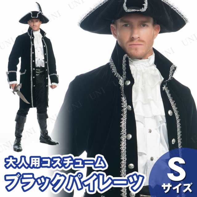 コスプレ 仮装 ブラックパイレーツ S 【 コスプレ 衣装 ハロウィン 仮装 コスチューム 海賊 女海賊 メンズ 大人用 男性用 パーティーグッ｜au  PAY マーケット