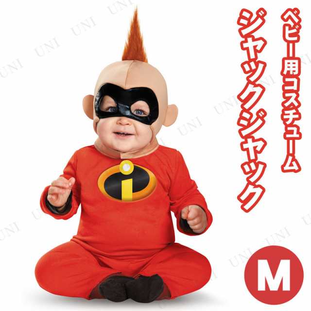 コスプレ 仮装 インクレディブル ジャックジャック ベビー用 M 12 18 Mths コスプレ 衣装 ハロウィン 仮装 子供 アニメ ディズニー の通販はau Pay マーケット パーティワールド