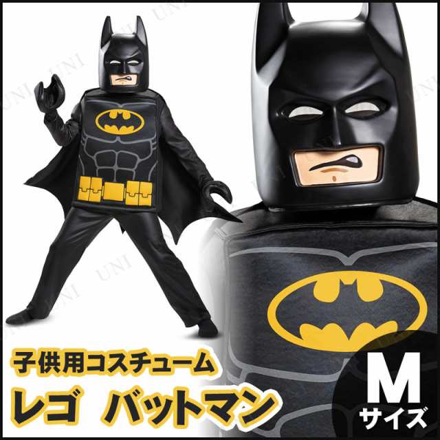 コスプレ 仮装 レゴ バットマン 子供用M (7-8) 【 コスプレ 衣装