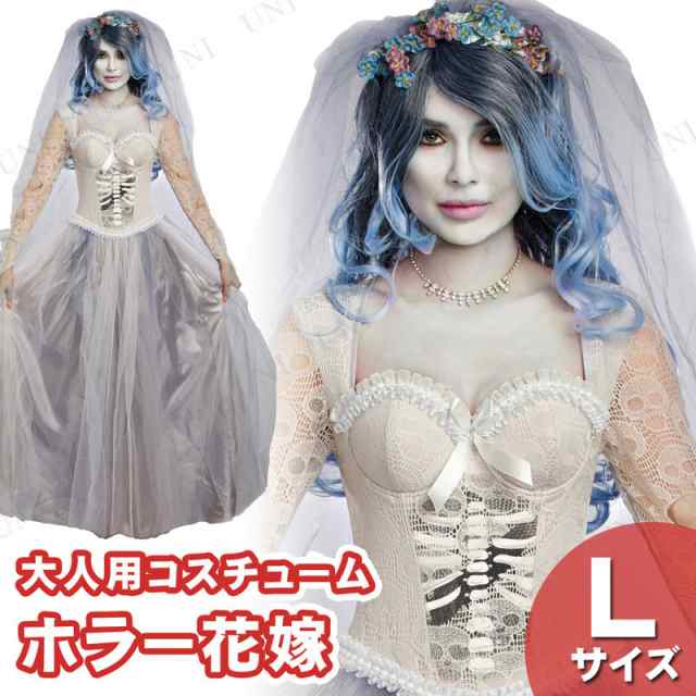 コスプレ 仮装 ホラー花嫁 L 【 コスプレ 衣装 ハロウィン 仮装 コスチューム 余興 オバケ パーティーグッズ 大人用 おばけ ゴースト お｜au  PAY マーケット