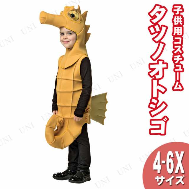 コスプレ 仮装 タツノオトシゴコスチューム 子ども用 4 6x コスプレ 衣装 ハロウィン 仮装 子供 アニマル 動物 キッズ こども パーティーの通販はau Pay マーケット パーティワールド