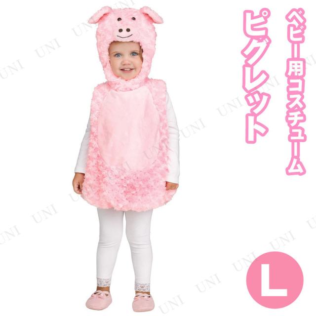 コスプレ 仮装 ピグレット ベビー用 L コスプレ 衣装 ハロウィン 仮装 子供 アニマル 動物 コスチューム 子ども用 キッズ こども パーテの通販はau Pay マーケット パーティワールド