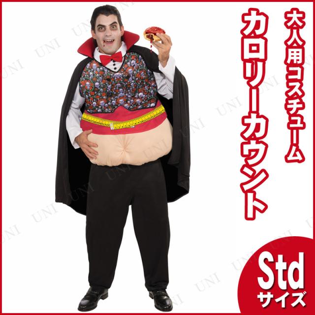コスプレ 仮装 カロリーを取りすぎたドラキュラ伯爵 Std 【 コスプレ 衣装 ハロウィン 仮装 パーティーグッズ おもしろ コスチューム 着ぐるみ 大人用 ウケる 笑える 爆笑 男性用 余興 おもしろ着ぐるみ おもしろコスチューム きぐるみ 面白い メンズ おもしろい 】