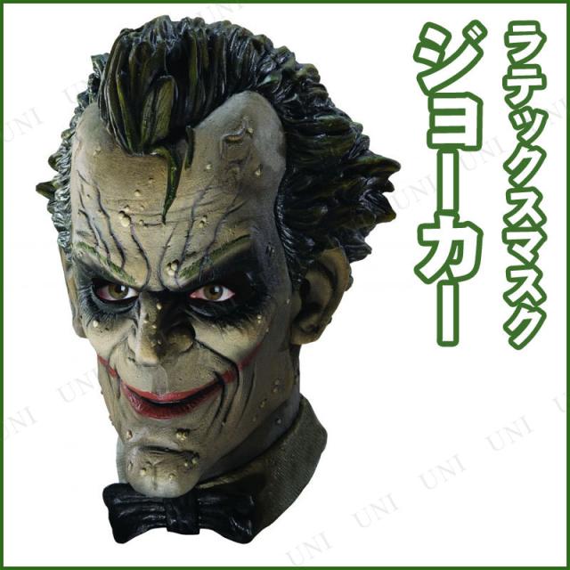 コスプレ 仮装 ジョーカー ラテックスマスク 【 コスプレ 衣装 ハロウィン パーティーグッズ おもしろ かぶりもの プチ仮装 悪役 スーパーヴィラン 映画 公式 変装グッズ 面白マスク おもしろマスク バットマン ハロウィン 衣装 】