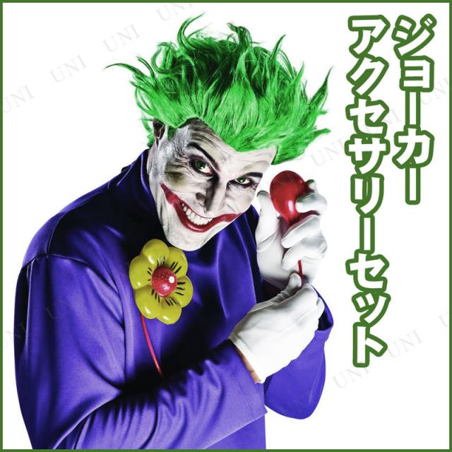 コスプレ 仮装 ジョーカー アクセサリーセット 【 コスプレ 衣装