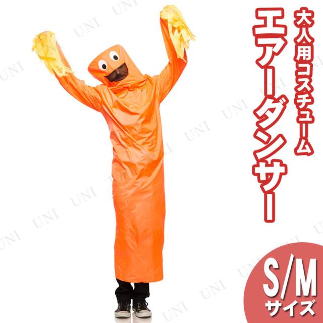 コスプレ 仮装 スカイダンサー S M コスプレ 衣装 ハロウィン 仮装 パーティーグッズ おもしろ メンズ 着ぐるみ 大人用 余興 おもしろコの通販はau Pay マーケット パーティワールド
