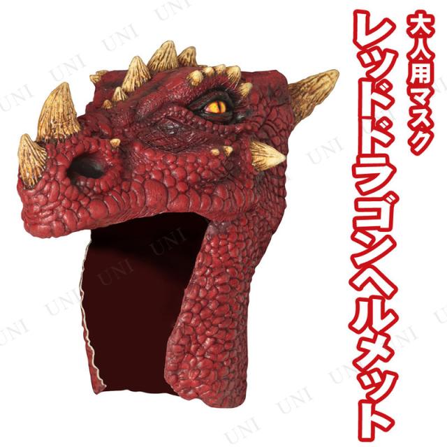 コスプレ 仮面舞踏会 レッドドラゴンヘルメット Ghoulish かぶり笠 プチ仮面舞踏会 コスプレ小物 小道具 毛の荒物 毛の荒物 ハロウィン 即物的な絵図面