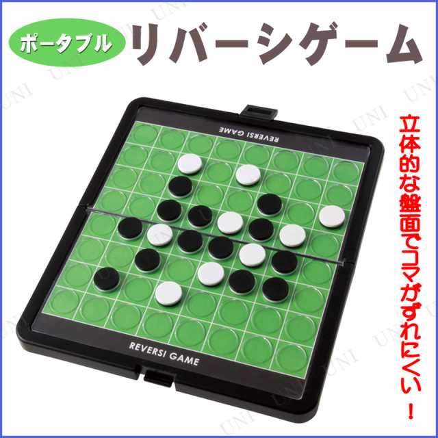 ポータブルリバーシ スタンダード オセロ ゲーム パーティーグッズ パーティー用品 イベント用品 パーティーゲーム 玩具 おもちゃ 卓上ゲの通販はau Pay マーケット パーティワールド