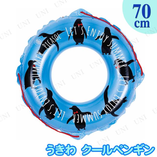 浮き輪 70cm クールペンギン 浮き輪 キッズ プール用品 ビーチグッズ 海水浴 水物 浮輪 うきわ ウキワ 水遊び用品 浮き輪 子供 子供用 51の通販はau Pay マーケット パーティワールド