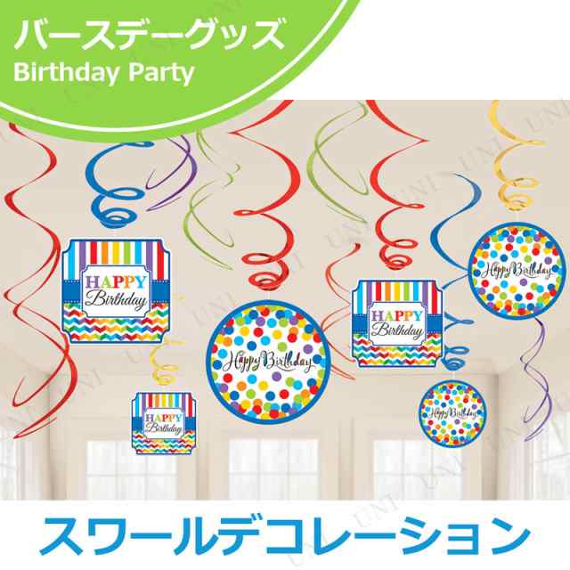 取寄品 スワールデコ ブライトバースデー パーティーグッズ パーティー用品 イベント用品 誕生日パーティー 装飾品 飾り付け 室内装の通販はau Pay マーケット パーティワールド