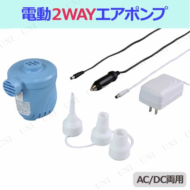 電動2wayポンプ ライトブルーホワイト Ac Dc両用 海水浴 グッズ 空気入れ プール 電動 プール用品 ビーチグッズ 水物 エアポンプ エアーの通販はau Pay マーケット パーティワールド 電動2wayポンプ ライトブルーホワイト Ac Dc両用 海水浴 グッズ 空気入れ プール 電動 プール用品 ビーチグッズ 水物 エアポンプ エアーの通販はau Pay マーケット パーティワールド