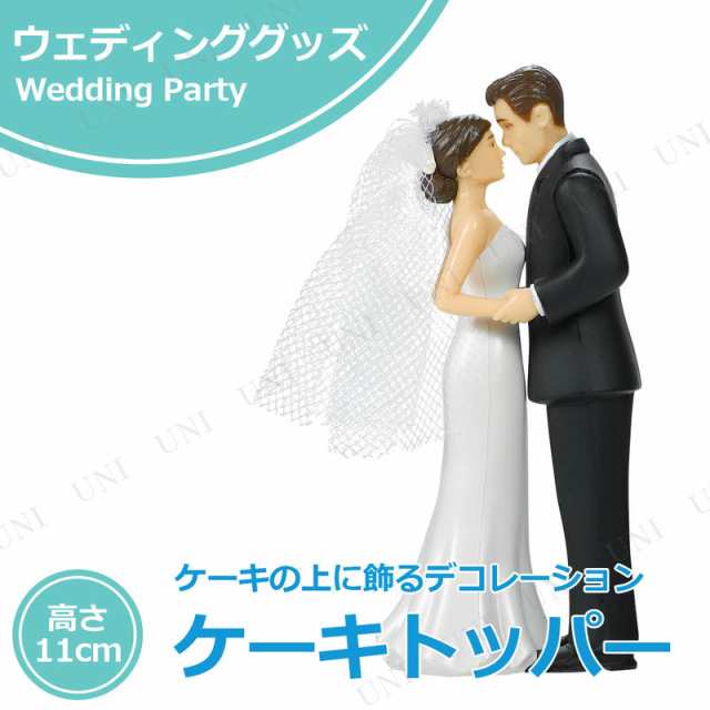 ケーキトッパー ブライド グルーム パーティーグッズ パーティー用品 イベント用品 ウェディングパーティー 結婚式二次会 テーブルウェの通販はau Pay マーケット パーティワールド