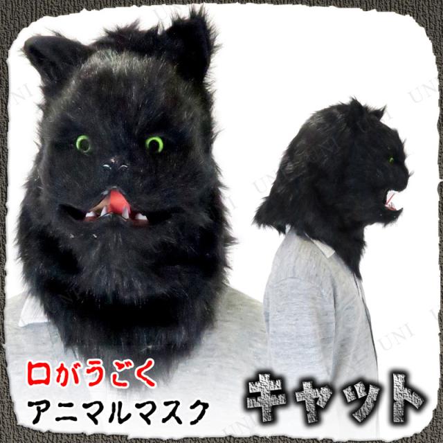 コスプレ 仮装 キャットマスク ブラック 【 プチ仮装 アニマルマスク 変装グッズ ハロウィン 衣装 動物マスク おもしろマスク かぶりもの パーティーグッズ 面白マスク 】の通販は 8,091円