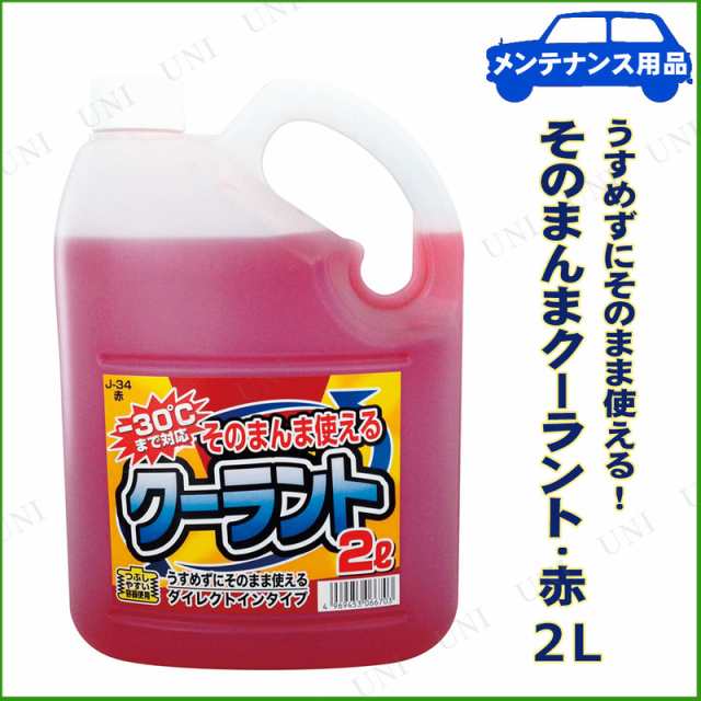 そのまんまクーラント 赤 2l カー用品 メンテナンス用品 ケア用品 冷却水 クーラント液の通販はau Pay マーケット パーティワールド