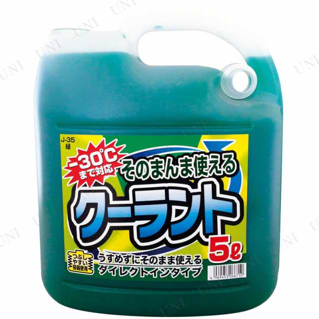 取寄品 そのまんまクーラント 緑 5l カー用品 メンテナンス用品 ケア用品 冷却水 クーラント液の通販はau Pay マーケット パーティワールド