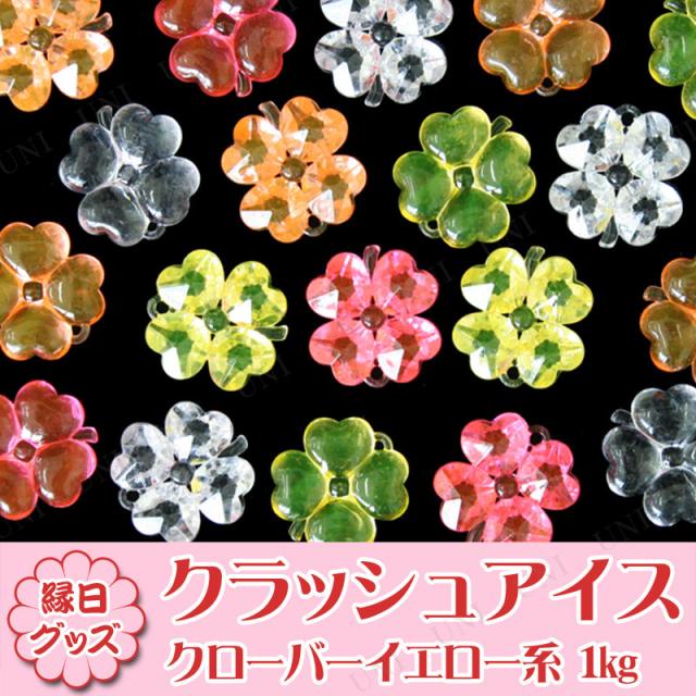 クラッシュアイス 四葉のクローバー イエロー系ミックス 1kg 【 夏祭り