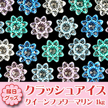 取寄品 景品 子供 クラッシュアイス クイーンフラワー マリン 1kg お祭り 夏祭り 縁日 子ども会 屋台 イベント用品 イベントグッズ の通販はau Pay マーケット パーティワールド