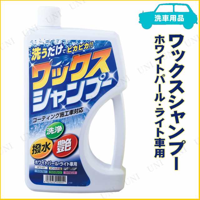 取寄品 ワックスシャンプー ホワイトパール ライト車用 750ml カー用品 クリーニング用品 洗車用品 ケア用品 メンテナンス用品 カーの通販はau Pay マーケット パーティワールド