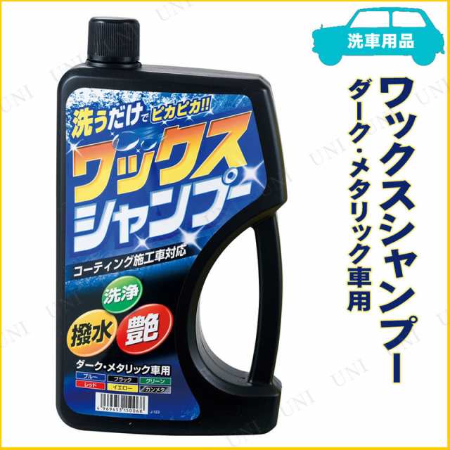 ワックスシャンプー ダーク メタリック車用 750ml 手入れ 洗車 ケミカル 掃除用品の通販はau Pay マーケット パーティワールド