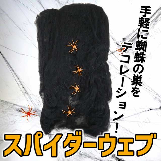 Uniton クモの巣 スパイダーウェブ 黒 60g 【 インテリア 雑貨 壁掛け