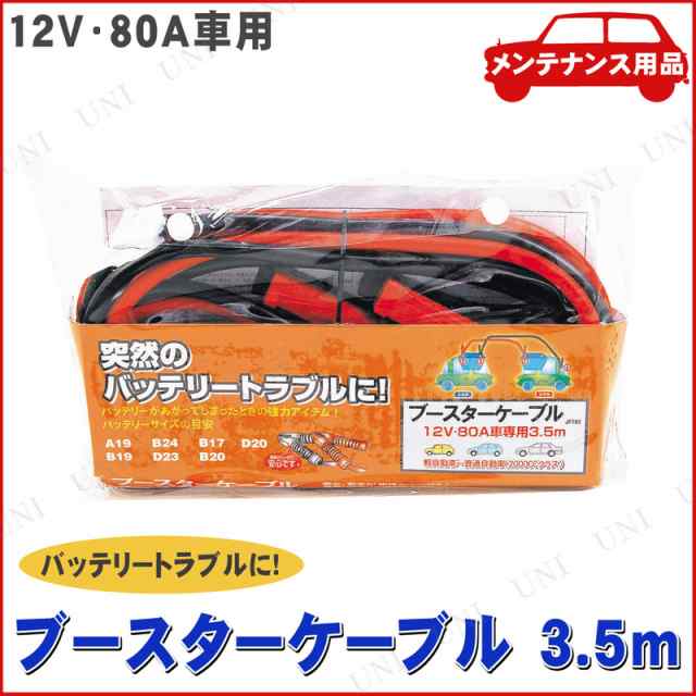 取寄品 ブースターケーブル3 5m 12v80a車専用 カー用品 メンテナンス用品 ケア用品 バッテリー 工具の通販はau Pay マーケット パーティワールド