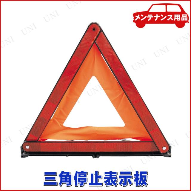 取寄品 Eu規格 三角停止表示板 カー用品 三角停止板 三角表示板の通販はau Pay マーケット パーティワールド 取寄品 Eu規格 三角停止表示板 カー用品 三角停止板 三角表示板の通販はau Pay マーケット パーティワールド