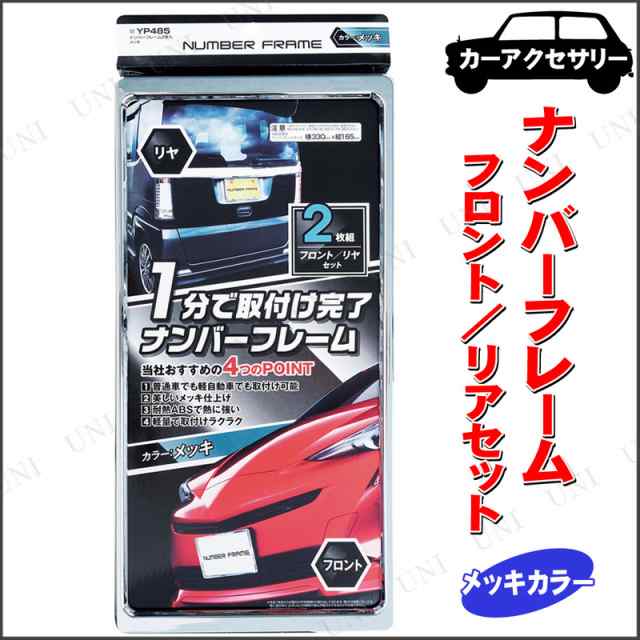 ナンバーフレーム 2枚入 メッキ カー用品 外装用品 外装パーツ ナンバープレート枠 ナンバープレートフレームの通販はau Pay マーケット パーティワールド