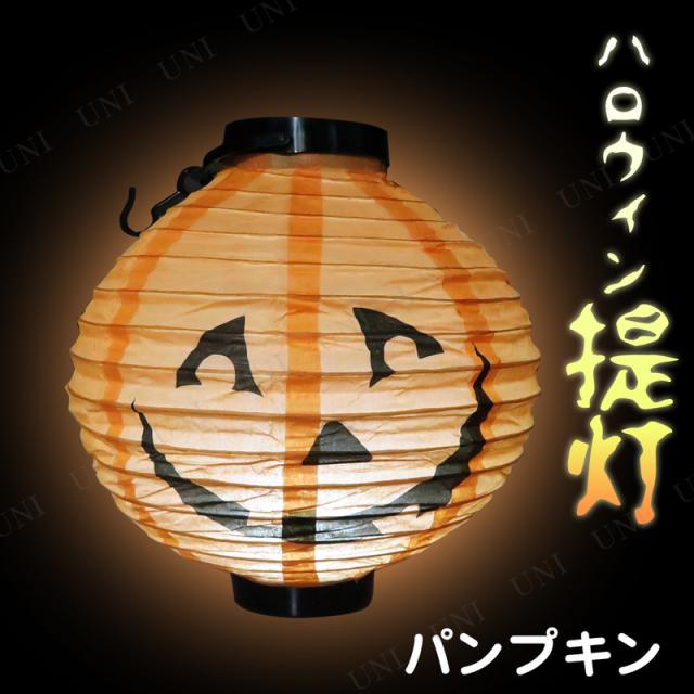 Uniton ハロウィンペーパーランタン パンプキン 【 インテリア 雑貨 ランタン ライト デコレーション 光る イルミネーション 電飾 飾り 装飾品 】