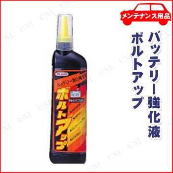 取寄品 ボルトアップ 250ml カー用品 メンテナンス用品 ケア用品 バッテリー補充液の通販はau Pay マーケット パーティワールド