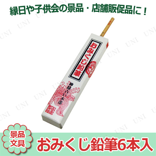 取寄品 景品 子供 30点セット おみくじ鉛筆6本入 お祭り 夏祭り 縁日 子ども会 屋台 イベント用品 イベントグッズ 景品おもちゃ 文の通販はau Pay マーケット パーティワールド