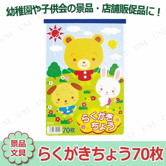 取寄品 景品 子供 10点セット らくがきちょう70枚 お祭り 夏祭り 縁日 子ども会 屋台 イベント用品 イベントグッズ 景品おもちゃ の通販はau Pay マーケット パーティワールド