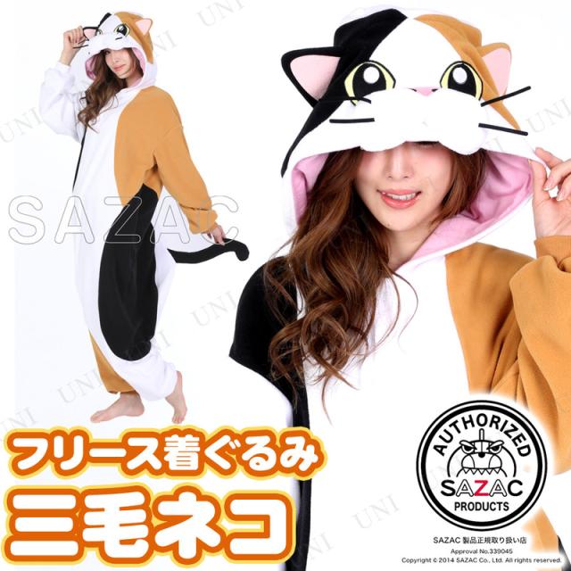 コスプレ 仮装 Sazac サザック フリース着ぐるみ 三毛ネコ コスプレ 衣装 ハロウィン 仮装 アニマル 動物 可愛い パジャマ レディース の通販はau Pay マーケット パーティワールド