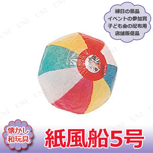 景品 子供 50点セット 紙風船 5号 夏祭り 景品 縁日 おもちゃ なつかしい お祭り 子ども会 屋台 イベント用品 イベントグッズ 景品おもの通販はau Pay マーケット パーティワールド